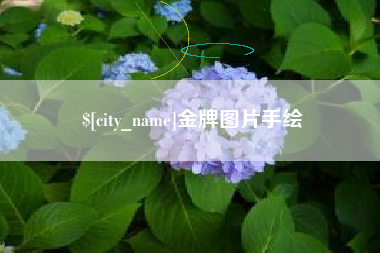 渑池金牌图片手绘