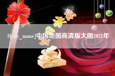 渑池中国地图高清版大图2021年