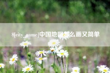 渑池中国地图怎么画又简单