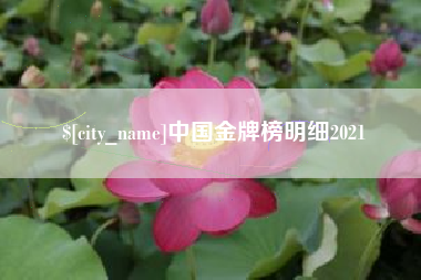 渑池中国金牌榜明细2021