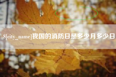 渑池我国的消防日是多少月多少日
