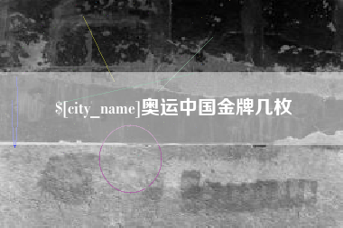渑池奥运中国金牌几枚
