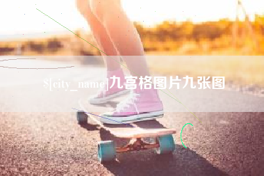渑池九宫格图片九张图
