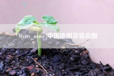渑池中国地图及省会图