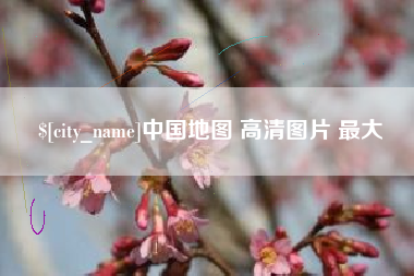 渑池中国地图 高清图片 最大