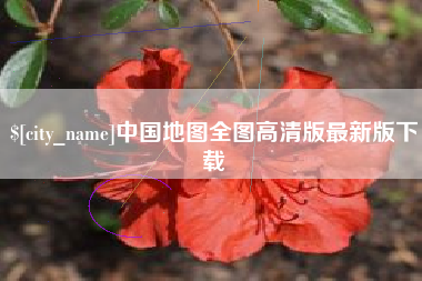 渑池中国地图全图高清版最新版下载