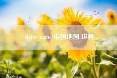 渑池中国地图 世界