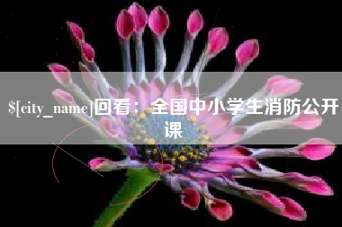 渑池回看：全国中小学生消防公开课