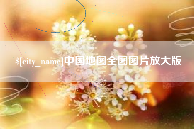 渑池中国地图全图图片放大版