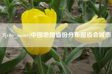 渑池中国地图省份分布图省会城市