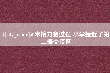 渑池50米接力赛过程-小李接近了第二棒交接区