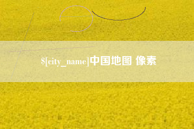 渑池中国地图 像素
