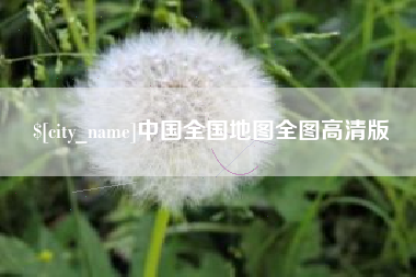 渑池中国全国地图全图高清版