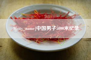 渑池中国男子5000米纪录