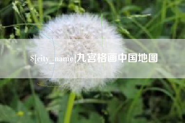 渑池九宫格画中国地图