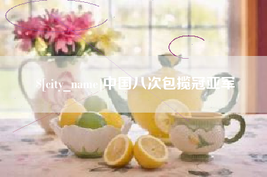 渑池中国八次包揽冠亚军