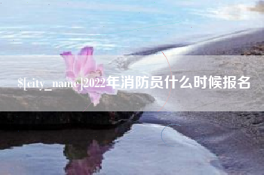 渑池2022年消防员什么时候报名