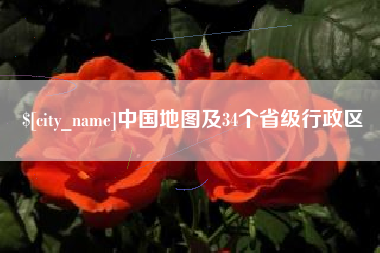 渑池中国地图及34个省级行政区