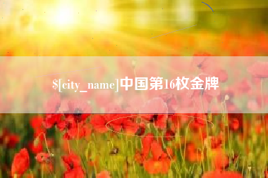 渑池中国第16枚金牌