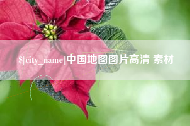 渑池中国地图图片高清 素材