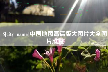 渑池中国地图高清版大图片大全图片欣赏