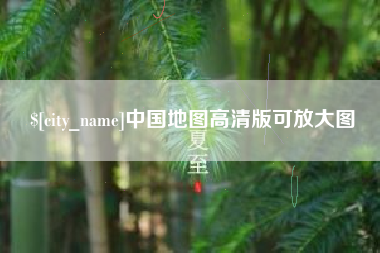 渑池中国地图高清版可放大图