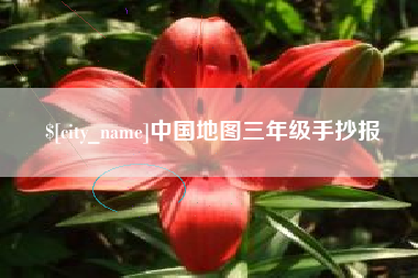 渑池中国地图三年级手抄报