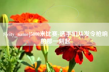 渑池5000米比赛-选手们从发令枪响的那一刻起