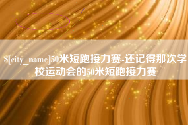 渑池50米短跑接力赛-还记得那次学校运动会的50米短跑接力赛