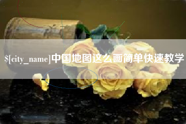渑池中国地图这么画简单快速教学