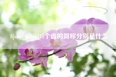 渑池34个省的简称分别是什么