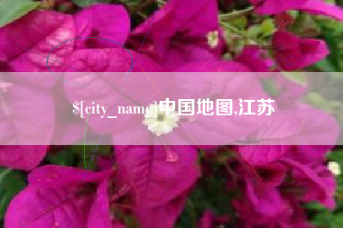 渑池中国地图,江苏