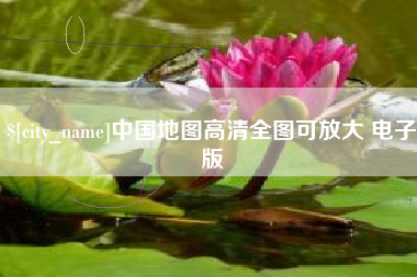 渑池中国地图高清全图可放大 电子版