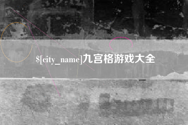 渑池九宫格游戏大全