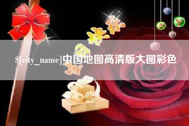 渑池中国地图高清版大图彩色
