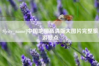 渑池中国地图高清版大图片完整旅游景点