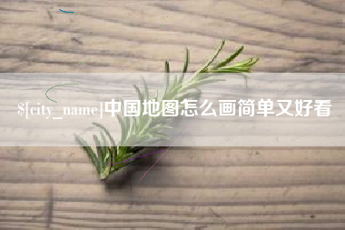 渑池中国地图怎么画简单又好看