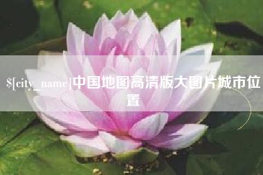 渑池中国地图高清版大图片城市位置