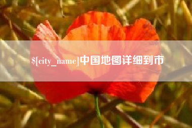 渑池中国地图详细到市