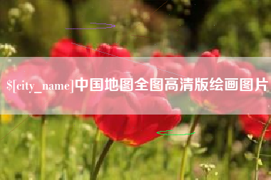 渑池中国地图全图高清版绘画图片
