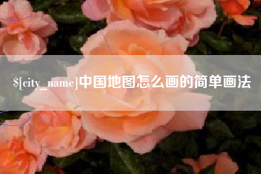 渑池中国地图怎么画的简单画法