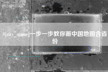 渑池一步一步教你画中国地图含省份