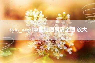 渑池中国地图高清全图 放大
