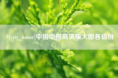 渑池中国地图高清版大图各省份