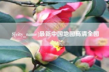 渑池最新中国地图高清全图
