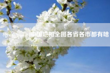 渑池中国地图全图各省各市都有啥