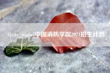 渑池中国消防学院2021招生计划