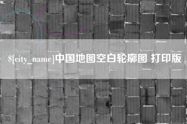 渑池中国地图空白轮廓图 打印版