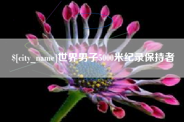 渑池世界男子5000米纪录保持者