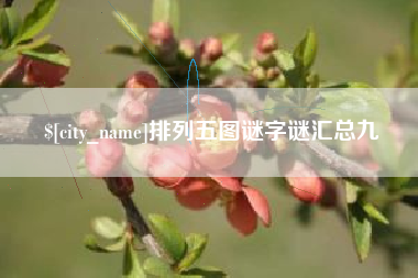 渑池排列五图谜字谜汇总九